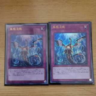 無限泡影 ウルトラレア　2枚