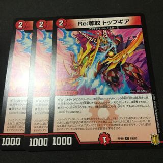 Re:奪取 トップギア