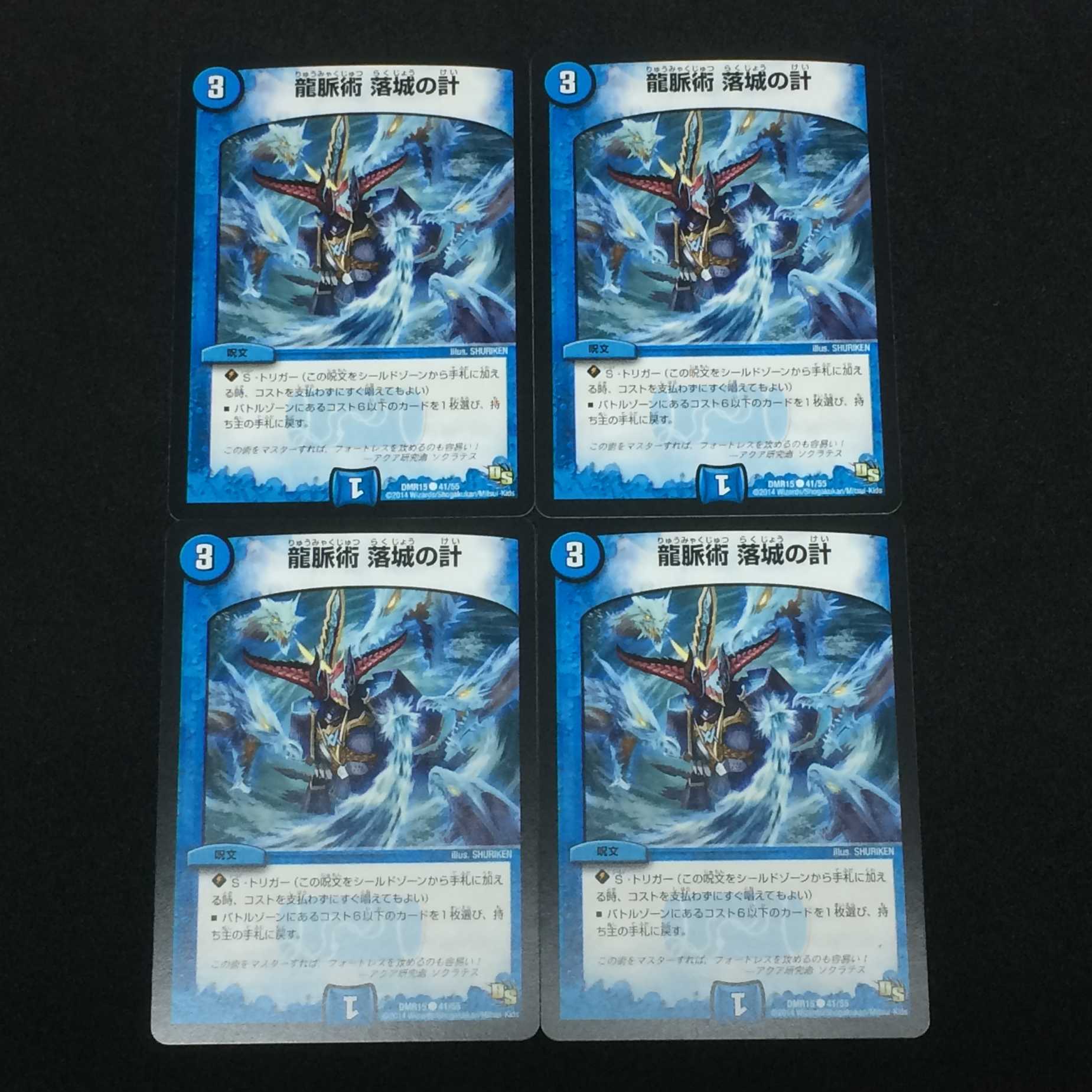 龍脈術 落城の計 4枚セット