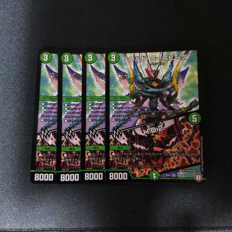 ラルドワースピーダ 4枚