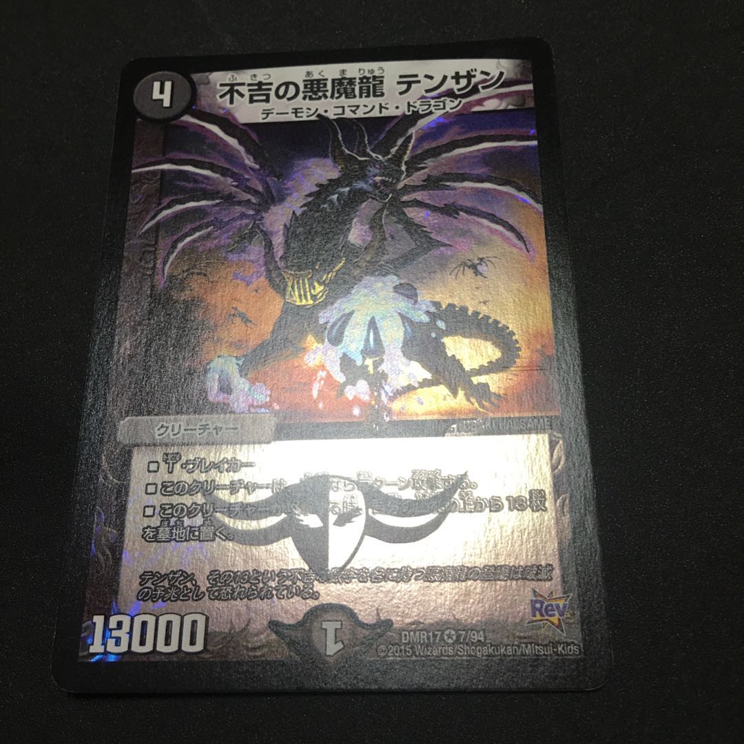 不吉の悪魔龍 テンザン