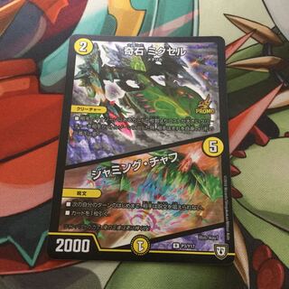 奇石 ミクセル/ジャミング・チャフ