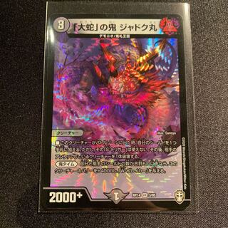 「大蛇」の鬼 ジャドク丸