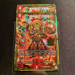 “魔神轟怒”万軍投　2枚SET