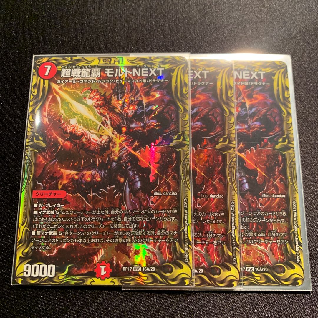 超戦龍覇 モルトNEXT(20thレア仕様) 3枚SET