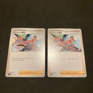 バーネット博士　2枚セット