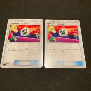 エネルギーつけかえ