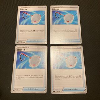 回収ネット　4枚セット