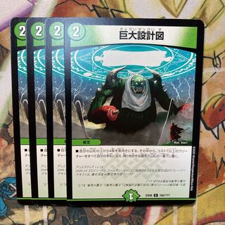 巨大設計図　4枚セット