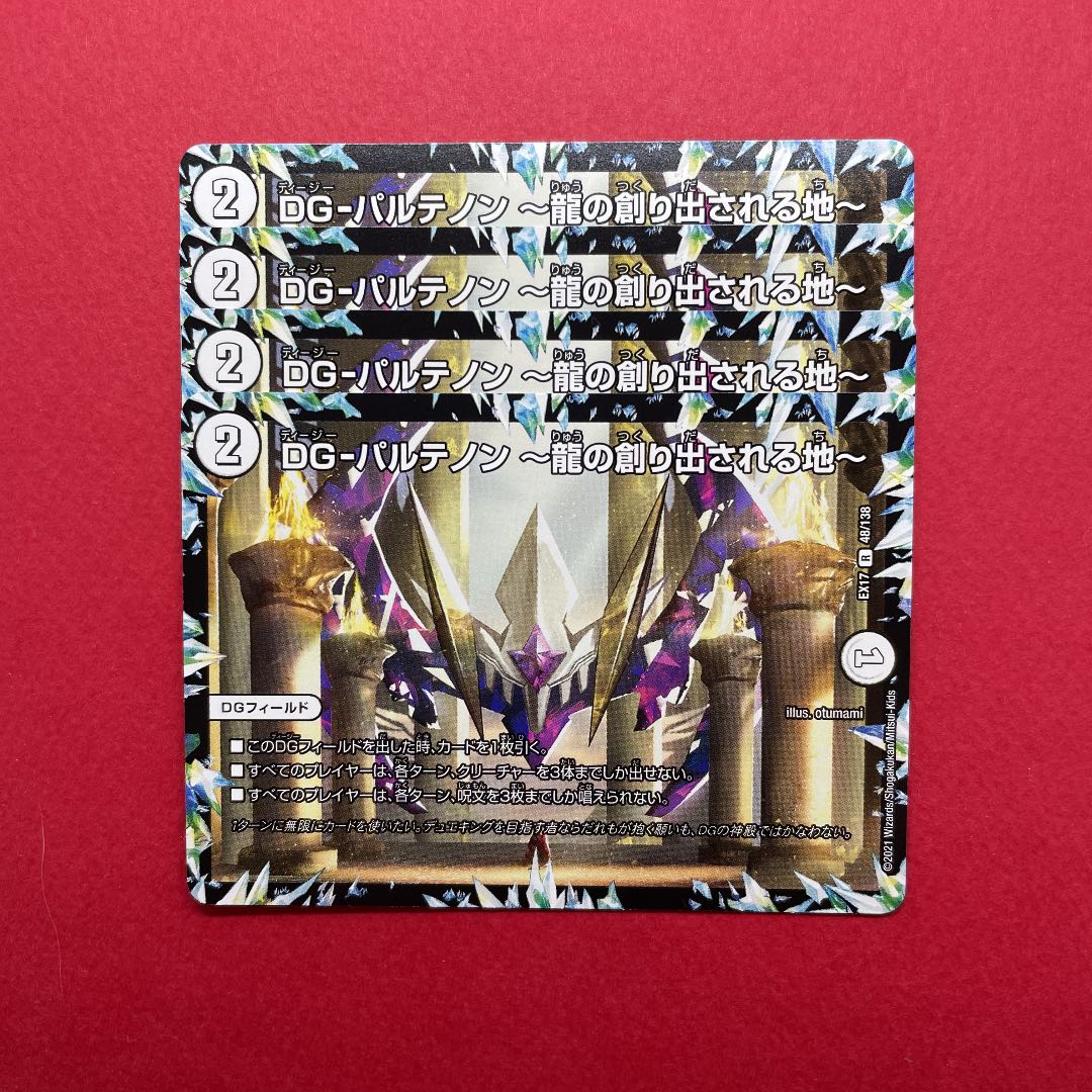 DG-パルテノン -龍の創り出される地- 4枚