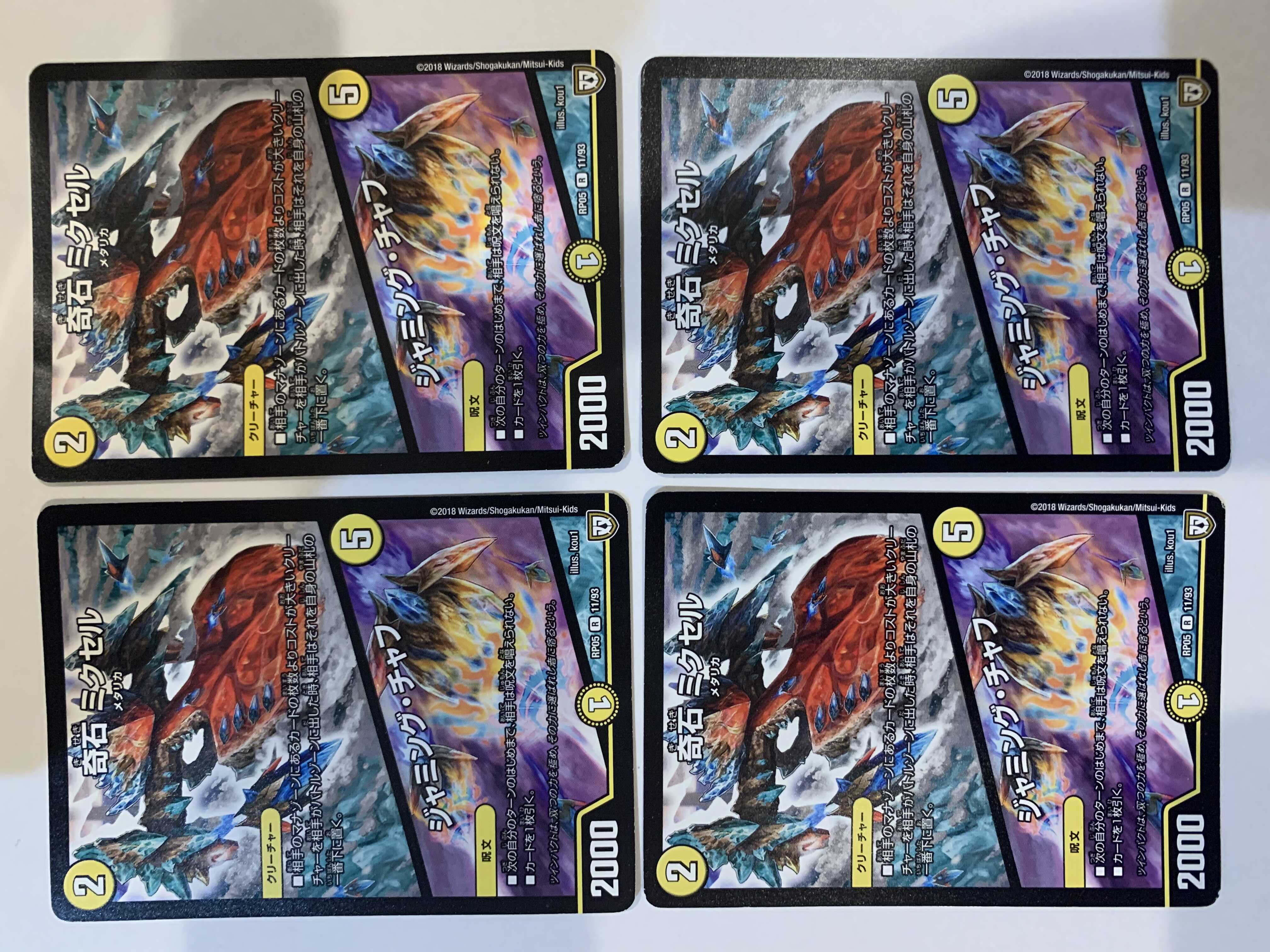 奇石 ミクセル｜ジャミング・チャフ ４枚