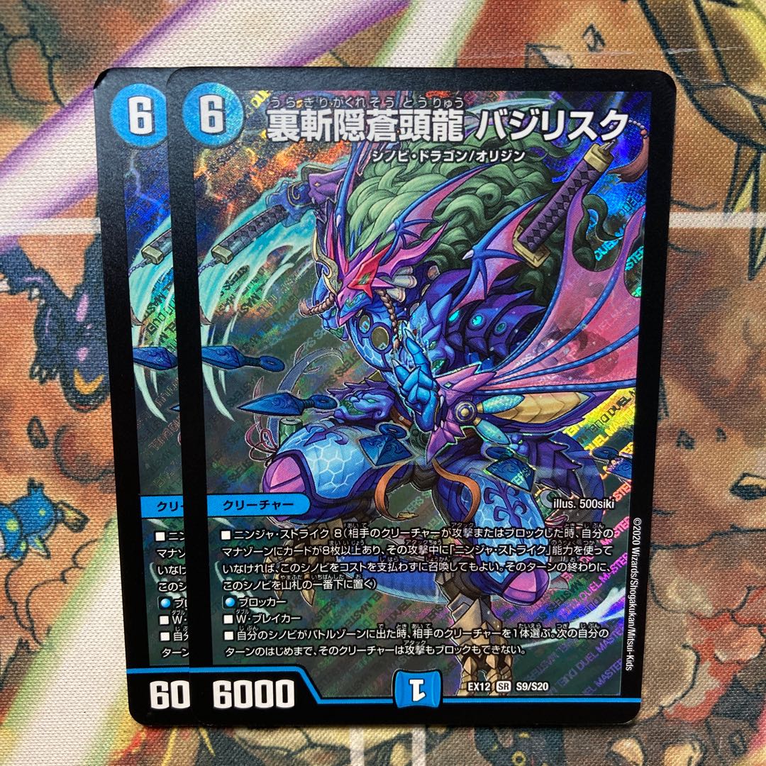 裏斬隠蒼頭龍 バジリスク　2枚セット