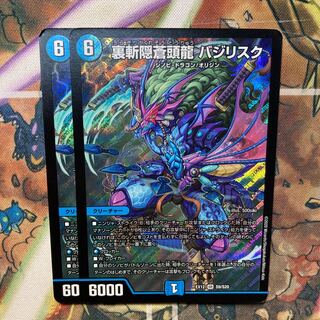 裏斬隠蒼頭龍 バジリスク　2枚セット