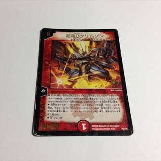 超竜Ｂクリムゾン