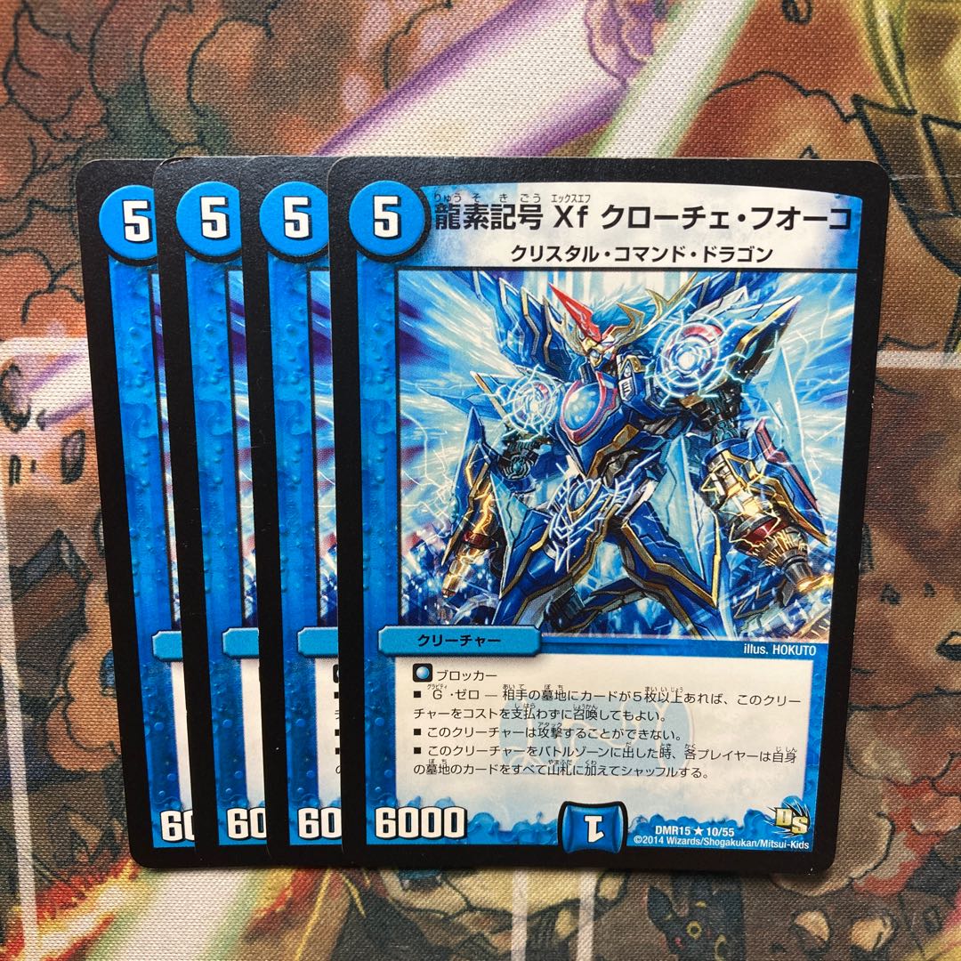 龍素記号Xf クローチェ・フオーコ　4枚セット