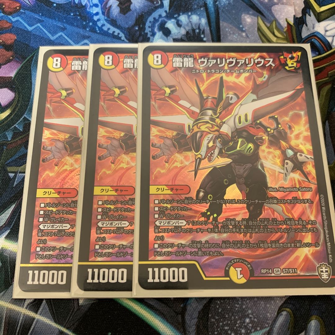 雷龍 ヴァリヴァリウス 3枚