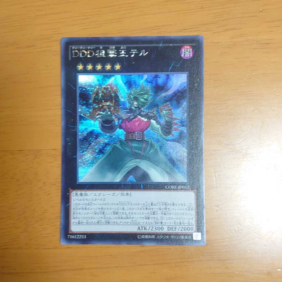 DDD狙撃王テル シークレットレア