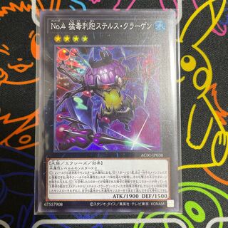 No.4 猛毒刺胞ステルス・クラーゲン スーパーレア