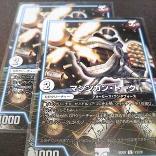 マシンガントーク2枚