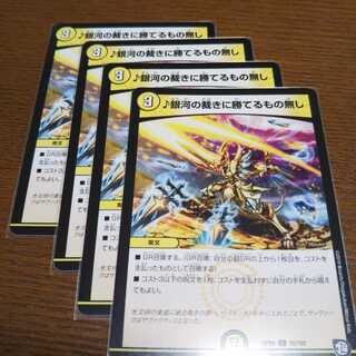 銀河の裁きに勝てるもの無し4枚