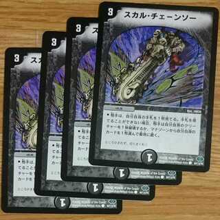 スカル・チェーンソー