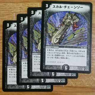 スカル・チェーンソー