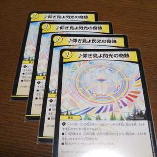 仰ぎ見よ閃光の奇跡4枚