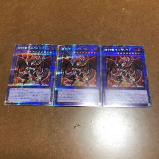 赫灼竜マスカレイド プリズマティックシークレットレア　3枚セット