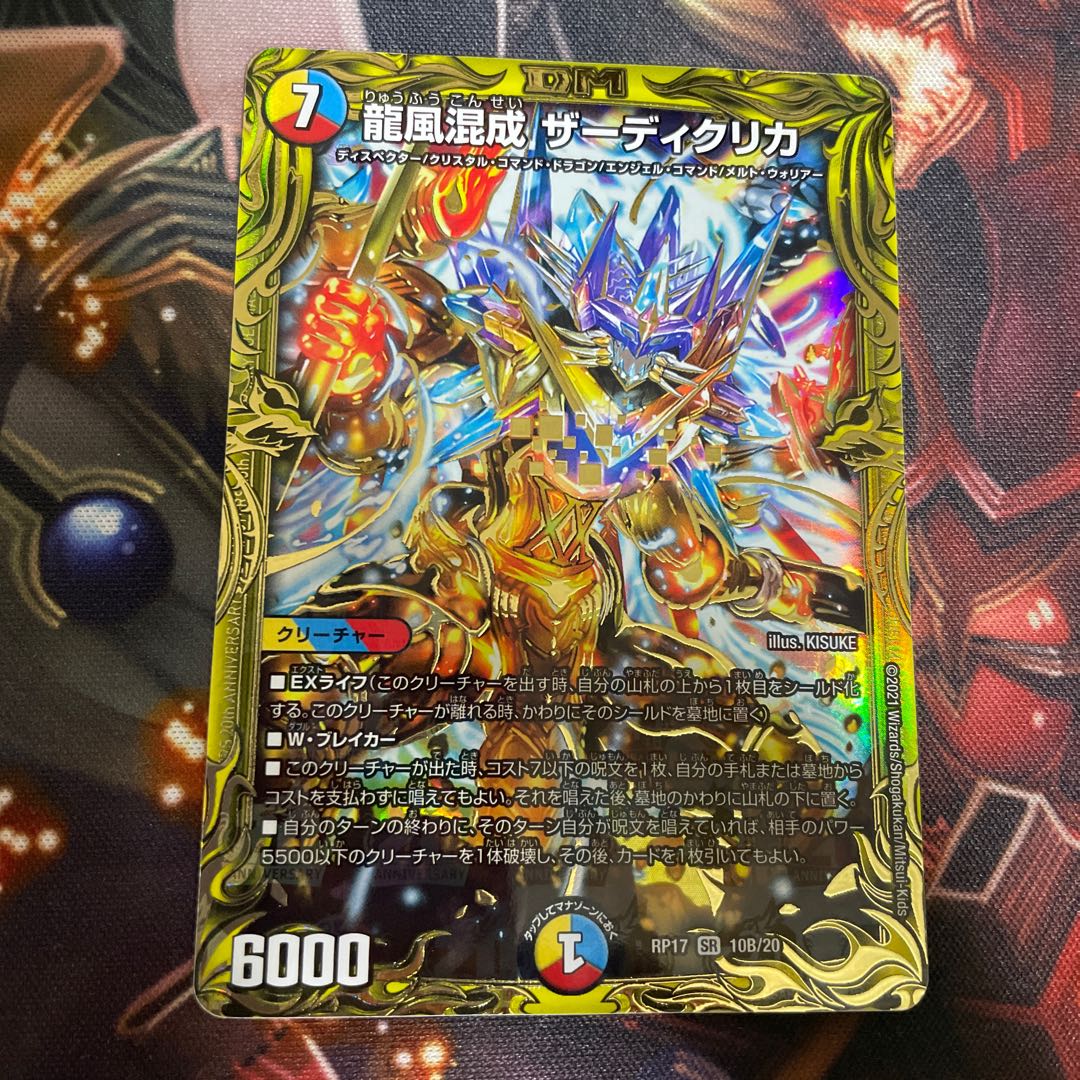 龍風混成 ザーディクリカ(20thSPレア仕様)