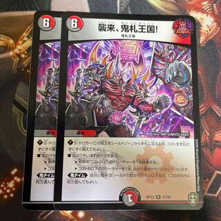 襲来、鬼札王国!