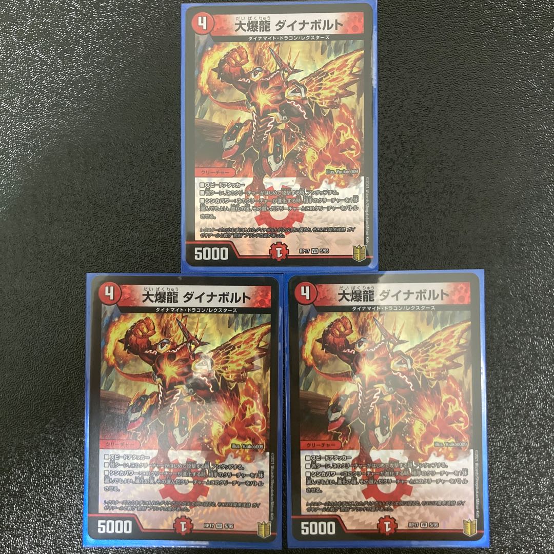 大爆龍 ダイナボルト VR 3枚