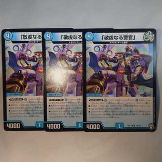 「敬虔なる警官」　3枚