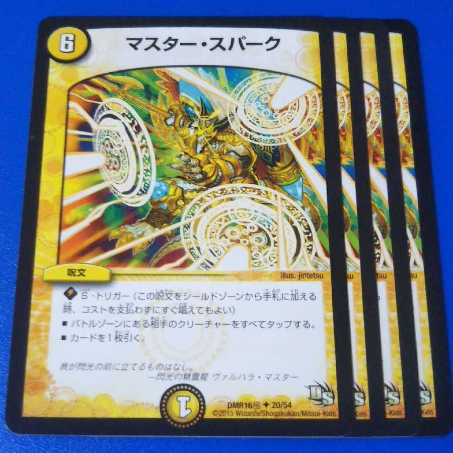 マスタースパーク 4枚【管理記号1025】