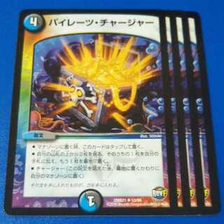 パイレーツチャージャー　4枚【管理記号1025】