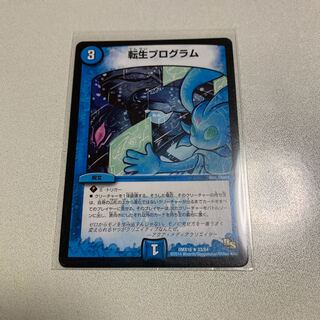 転生プログラム 1枚