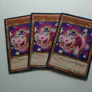 遊戯王 ノーマル EMディスカバーヒッポ 3枚