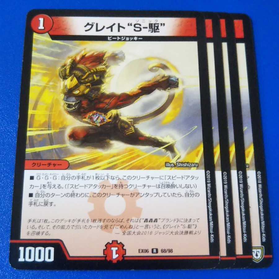 グレイトソニック 4枚【管理記号1025】