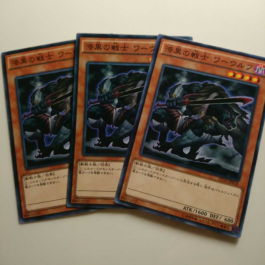 遊戯王 ノーマル 漆黒の戦士 ワーウルフ 3枚