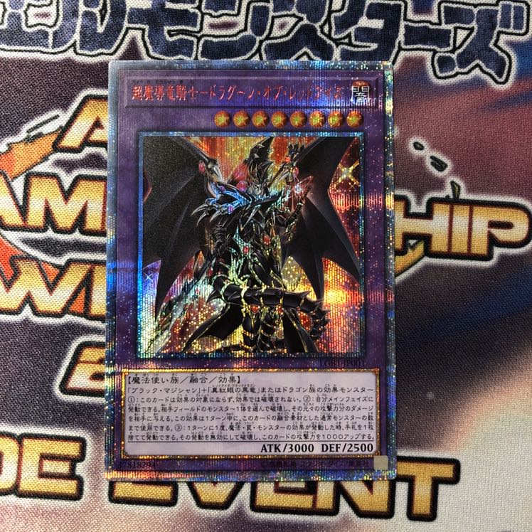 遊戯王　超魔導竜騎士　ドラグーンオブレッドアイズ　20thシークレット