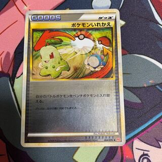 ポケモンいれかえ