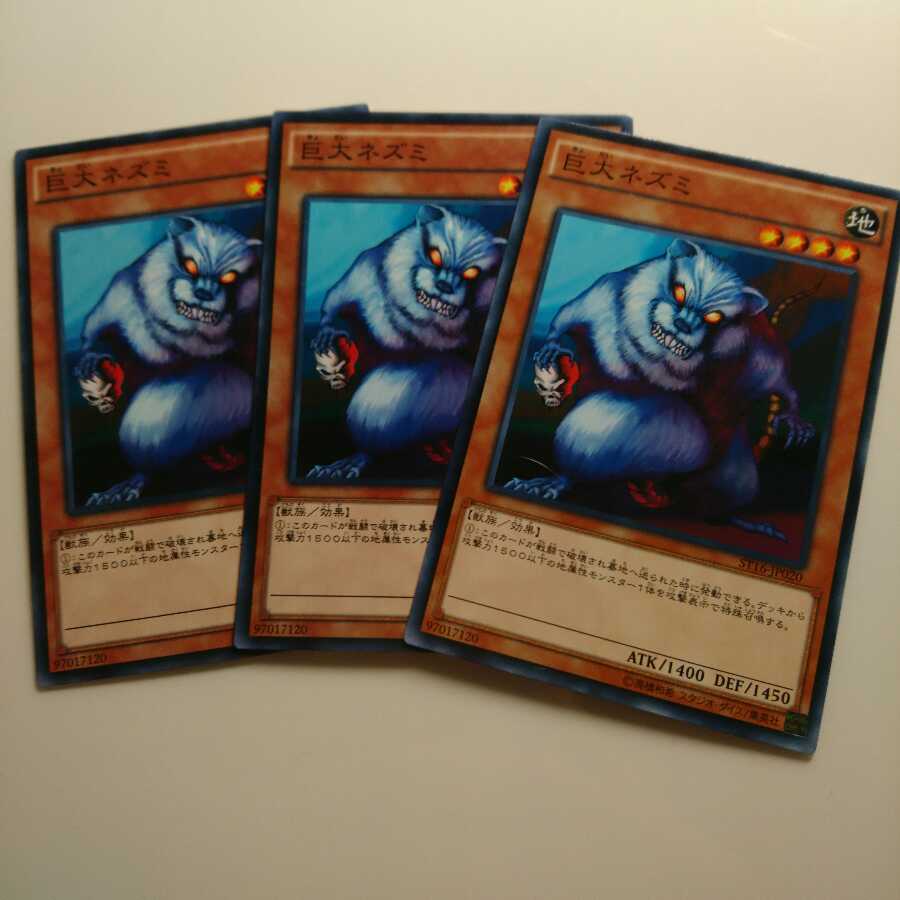 遊戯王 ノーマル 巨大ネズミ 3枚