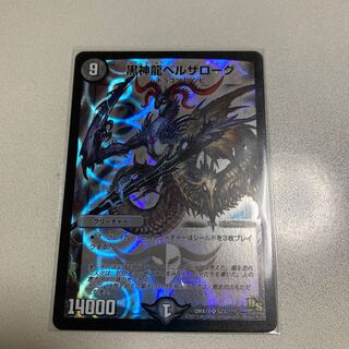 黒神龍ベルザローグ 1枚