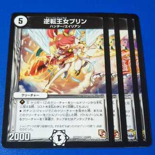 逆転王女プリン　4枚【管理記号1025】