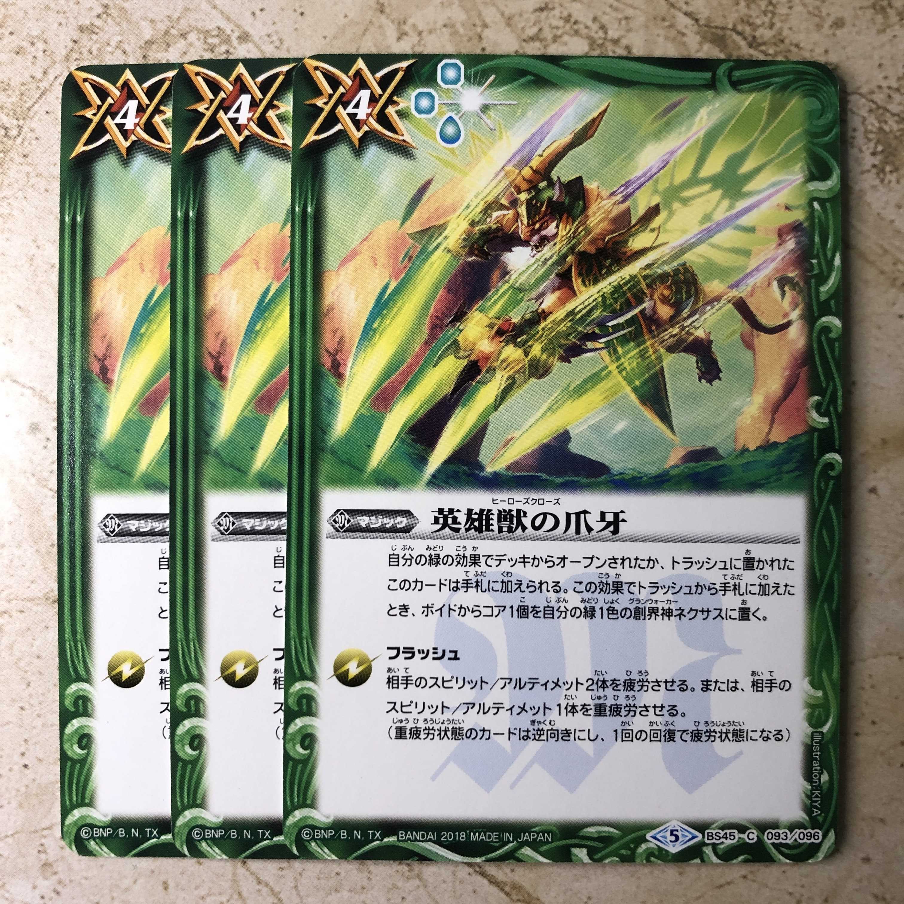 英雄獣の爪牙 1枚