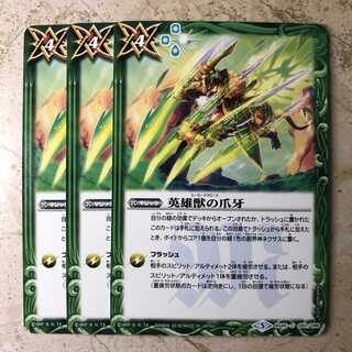 英雄獣の爪牙 1枚