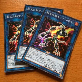 転生炎獣サンライトウルフ スーパー3枚