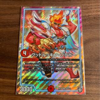 グッドルッキン・ブラボー