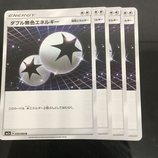 ダブル無色エネルギー　4枚