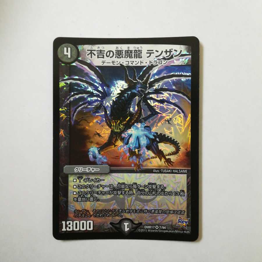 不吉の悪魔龍テンザン