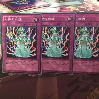 女神の加護 3枚